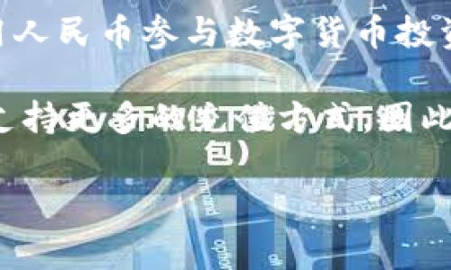 TP钱包（TokenPocket）是一款多功能的数字资产钱包，支持多种区块链和数字货币的管理。许多用户在使用TP钱包时会有一个疑问：TP钱包可以充值人民币吗？为了更好地解答这个问题，我们首先需要了解TP钱包的功能和运作机制。

TP钱包的功能简介
TP钱包是一款去中心化的数字资产钱包，支持以太坊、EOS、波场等多个公链，并且能够管理多种类型的加密资产。用户可以通过TP钱包进行加密货币的存储、转账、交易以及参与去中心化金融（DeFi）项目。

此外，TP钱包还提供了DApp（去中心化应用）浏览器，使用户能够直接在钱包中访问各种区块链应用。因此，TP钱包不仅仅是一个存储和管理数字资产的工具，还是一个可以与众多区块链生态系统进行互动的平台。

人民币充值的现状
目前，TP钱包本身并不直接支持人民币充值功能。一般来说，用户如果想要在TP钱包中充值数字货币，通常需要先通过其他的数字货币交易所购买加密资产，然后再将其转入TP钱包。例如，用户可以在某些支持人民币交易的交易所（如火币、币安等）购买比特币、以太坊等主流币，然后将这些资产转入TP钱包。

由于国家政策和法规的影响，很多数字货币交易所对人民币的支持也在不断变化。因此，为了顺利进行人民币充值和交易，用户需要随时关注相关政策动向，同时选择在当前仍然支持人民币交易的平台进行购买。

常用的充值方式
虽然TP钱包不支持直接用人民币进行充值，但用户可以通过以下几种方式为TP钱包充值：
ul
listrong交易所购买：/strong用户可以选择一个支持人民币法币交易的数字货币交易平台，在该平台上使用人民币购买加密货币，然后将其提取到TP钱包中。/li
listrongP2P交易：/strong某些平台提供P2P交易功能，允许用户直接与其他人进行加密货币交易，用户可以通过这些交易直接使用人民币兑换加密货币。/li
listrongOTC交易：/strong一些场外交易（OTC）平台也支持人民币交易，用户可以通过这些平台买卖数字货币。/li
listrong法币通道：/strong部分钱包应用或交易所可能会设立法币通道，使用户可以直接通过银行卡或其他支付方式购买数字货币，但这并不一定适用于TP钱包。/li
/ul

充值的注意事项
在进行充值前，用户应注意以下几点：
ul
listrong找准合规平台：/strong选择一个中国法律政策允许的平台，以降低风险。/li
listrong安全性：/strong确保所使用的交易所或钱包平台的安全性，防止信息泄露或账户被盗。/li
listrong交易手续费：/strong不同平台会有不同的手续费，用户需关注平台的手续费政策，以降低交易成本。/li
listrong资产分散：/strong不建议将所有资产存放在一个钱包或平台，分散风险是较好的投资策略。/li
/ul

总结
综上所述，TP钱包并不支持直接使用人民币进行充值，但用户可以通过其他交易所或平台购买加密资产后，再将其转入TP钱包。对于希望使用人民币参与数字货币投资的用户而言，选择合适的交易所和充值方式，将会是一个重要的决策因素。

随着区块链技术的不断发展和社会对数字货币的逐步认知，未来可能会有更多的支付方式和充值方案进入市场，也许TP钱包在未来会考虑支持更多的充值方式。因此，随时关注相关的市场动态和政策变化，将是每个数字资产投资者必要的功课。

希望以上内容能解答用户对TP钱包是否能充值人民币的疑问，如有更多问题，请随时咨询相关服务。