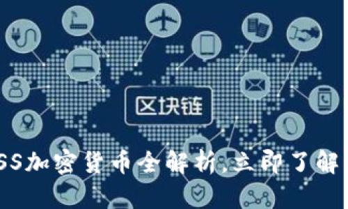 2025必看：ASS加密货币全解析，立即了解未来投资机遇