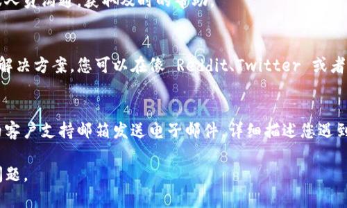 如果您在使用TP钱包时遇到问题，您可以通过以下几种方式进行咨询和寻求帮助：

### 1. 官方网站
访问TP钱包的官方网站，通常他们会提供帮助中心或支持页面，您可以在上面找到常见问题的解答和联系方式。

### 2. 社交媒体
TP钱包可能在多个社交媒体平台上有官方账号，比如微博、Twitter或Telegram。您可以通过这些平台获取最新的信息和公告，或直接向客服咨询。

### 3. 客服热线
很多钱包应用都有客服热线，可以通过拨打电话直接与客服人员沟通，获取及时的帮助。

### 4. 社区论坛
一些用户可能会在社区论坛或讨论组中分享他们的经验和解决方案。您可以在像 Reddit、Twitter 或者 Discord 这类平台上寻找相关讨论，获取其他用户的建议。

### 5. 客户支持邮箱
如果您需要直接对客服进行询问，通常可以通过官方提供的客户支持邮箱发送电子邮件，详细描述您遇到的问题，以便他们提供帮助。

选择合适的渠道，您将能够有效地解决在TP钱包中遇到的问题。