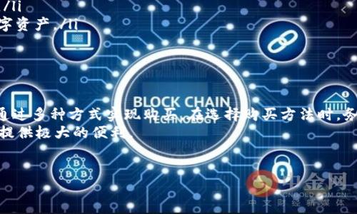 在讨论TP钱包（TokenPocket）是否可以购买加密货币之前，我们需要了解一些相关背景信息以及操作步骤。

什么是TP钱包？
TP钱包是一个多链数字资产钱包，支持以太坊、EOS、比特币等多种区块链资产的存储和管理。它不仅提供加密货币的存储功能，还允许用户进行链上交易、DApp使用等操作。由于其用户友好的界面和多功能性，TP钱包在加密货币爱好者中越来越受欢迎。

TP钱包的主要功能
TP钱包的主要功能包括：
ul
    li资产管理：用户可以方便地管理自己的多种数字资产，包括查看余额、转账等。/li
    liDApp支持：TP钱包内置多个去中心化应用（DApp），用户可以在钱包内直接访问和使用这些应用。/li
    li合约交互：用户可以通过合约进行各种操作，例如参与去中心化金融（DeFi）项目、进行NFT交易等。/li
    li安全性：TP钱包采用多重签名、助记词等多重安全措施，确保用户资产的安全。/li
/ul

在TP钱包中购买加密货币
那么，TP钱包里能否购买加密货币呢？答案是肯定的。TP钱包支持通过多个途径实现购买加密货币的功能。以下是一些常见的方法：

h41. 通过法币购买/h4
TP钱包允许用户使用法币直接购买加密货币。这通常是通过集成的第三方服务实现的。用户可以通过选择想要购买的加密货币，输入金额，然后选择法币支付方式（如信用卡、借记卡等）。
需要注意的是，使用法币购买加密货币可能会涉及一定的手续费用。在这一过程中，用户需要完成身份验证，确保交易的安全和合规性。

h42. 通过去中心化交易所（DEX）购买/h4
此外，TP钱包还支持用户通过去中心化交易所（如Uniswap、PancakeSwap等）进行加密货币的交易和购买。在这一过程中，用户需要先将一定数量的加密货币（例如以太坊或BNB）转入TP钱包，然后在去中心化交易所中进行交易。
通过DEX购买的优势在于，用户可以直接与其他用户进行交易，通常交易费用相对较低。然而，用户需要对交易对的流动性和价格波动进行评估。

h43. 通过区块链对接买入/h4
某些区块链项目可能会在TP钱包内集成购币功能，用户可以通过该项目发布的平台直接购买其代币。在这一过程中，用户只需要连接TP钱包，选择要购买的代币，然后按照指示进行操作。
例如，某些新兴项目在推出新代币时，可能会提供在TP钱包中购买的直接链接，这样用户就可以方便地在官方渠道上进行购买。

注意事项
尽管在TP钱包内购买加密货币相对方便，但用户在进行操作时仍需注意以下几点：
ul
    li选择可靠的平台：在进行法币购买或通过DEX交易时，一定要选择安全且受信任的平台，以避免诈骗和欺诈。/li
    li了解费用结构：在进行交易前，了解交易费用、提现费用等是非常重要的，这样才能合理规划资金。/li
    li安全性：确保您的TP钱包账户安全，定期备份助记词，开启多重认证等安全措施，以保护自己的数字资产。/li
    li市场动态：了解市场价格波动、技术分析等，有助于在合适的时机进行买入。/li
/ul

结语
总之，TP钱包是一款功能强大的数字资产管理工具，用户不仅可以方便地管理多种加密货币资产，还能通过多种方式实现购买。在选择购买方法时，务必综合考虑安全性、费用、平台信誉等因素，确保自己的资金安全与投资收益。
无论您是加密货币新手还是经验丰富的投资者，了解TP钱包的使用方法及其功能将为您的交易和投资提供极大的便利。

加密货币, TP钱包, 购买加密货币, 数字资产管理/guanjianci
2025必看：如何在TP钱包中立即购买加密货币？