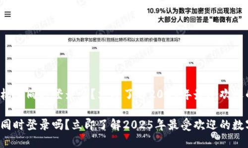 TP钱包能够在两个手机上同时登录吗？立即了解2025年最受欢迎的数字钱包使用技巧！

TP钱包可以两个手机同时登录吗？立即了解2025年最受欢迎的数字钱包使用技巧！