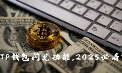 立即开启TP钱包闪兑功能，2025必看实用指南！