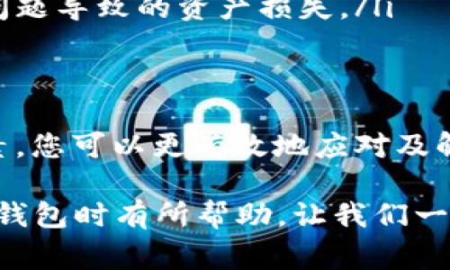 在使用TP钱包进行转币时，遇到“转币一直在打包中”的情况是一种常见的问题。这种情况可能会引起用户的担忧，特别是当涉及到较大金额的转账时。接下来，我们将详细探讨造成这一现象的原因、解决方案，以及一些防范措施。

一、TP钱包转币打包中的原因
转币“打包中”通常是指交易在区块链网络中未被及时确认。这可能由以下几个原因引起：
ul
    listrong网络拥堵：/strong当区块链网络中的交易数量激增时，交易确认时间可能会延长。这通常发生在某些热门时段，新的交易请求远超网络能处理的能力。/li
    listrong矿工费不足：/strong如果您设置的矿工费用较低，矿工可能会选择优先处理那些矿工费更高的交易。这会导致您的交易在网络中长时间处于待处理状态。/li
    listrong交易信息错误：/strong在某些情况下，转账的地址或其他参数输入错误，可能导致交易无法成功打包。/li
    listrong钱包软件问题：/strongTP钱包软件本身可能存在bug或服务中断，导致交易处理不正常。/li
/ul

二、解决TP钱包转币打包中的问题
遇到转币一直在打包中的问题时，您可以采取以下措施尝试解决：
ul
    listrong检查区块链网络状态：/strong您可以访问区块链浏览器（如Etherscan、BscScan等），查看当前网络的交易提交量和确认时间。如果网络异常拥堵，您可能需要耐心等待。/li
    listrong提高矿工费：/strong如果您的交易因矿工费不足未被优先处理，您可以尝试在钱包中重新发起一笔交易，并适当提高矿工费用，以促使矿工更快处理您的请求。/li
    listrong联系支持团队：/strong如果上述方法未能解决问题，建议联系TP钱包的客服支持，寻求他们的帮助和指导。/li
/ul

三、防范措施
为了减少在未来使用TP钱包时遇到类似问题的可能性，用户可以采取以下几项防范措施：
ul
    listrong选择合适的时间进行交易：/strong尽量避免在高峰时段进行转账。通常情况下，工作日的早上和深夜是较为空闲的时段。/li
    listrong了解矿工费动态：/strong在进行大额转账前，了解当前矿工费的市场行情，并相应调整您的设置，以确保交易能够顺利进行。/li
    listrong备份钱包信息：/strong定期备份您的TP钱包信息，包括助记词和私钥，以防钱包出现问题导致的资产损失。/li
/ul

四、总结
总体而言，TP钱包在转币过程中出现“打包中”的情况是区块链交易中常见的问题。通过了解这些因素，您可以更有效地应对及解决此类问题。此外，提前采取防范措施，可以确保您的数字资产交易更加顺畅。

在数字货币日益普及的今天，确保交易安全、高效的重要性不言而喻。希望这些信息能对您在使用TP钱包时有所帮助，让我们一起在这个快速发展的数字时代，安全地管理我们的资产。