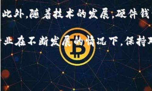 在讨论TP硬钱包（通常指“硬件钱包”）是否存在被盗案例时，我们需要从多个方面进行分析。硬件钱包因其高安全性而受到广泛推崇，但并非绝对安全。下面将对这一话题进行详细探讨。

硬件钱包的优势与安全性
硬件钱包是一种存储加密货币的设备，它将私钥保持在离线状态，从而增加了安全性。与软件钱包相比，硬件钱包能够有效抵御在线攻击与恶意软件。由于私钥不在互联网中暴露，黑客很难远程访问。

通常，硬件钱包采用高标准的加密技术，并在安全环境中生成私钥。用户在进行交易时，私钥不会离开硬件钱包，因此在理论上可以保证资金的安全。此外，许多硬件钱包还提供额外的安全功能，例如PIN码、种子短语和生物识别技术。这些功能增强了硬件钱包的安全性，使其成为存储大额加密资产的理想选择。

硬件钱包被盗的案例
尽管硬件钱包具有很高的安全性，但依然存在被盗的案例。这些案例往往源于以下几个原因：

ul
    li社会工程学：黑客可能通过社会工程学手段，例如欺骗用户提供敏感信息，来获取其硬件钱包的访问权限。/li
    li物理盗窃：一些用户在不当保管硬件钱包的情况下，可能面临物理盗窃的风险。一些不法分子可能直接偷走硬件钱包。/li
    li供应链攻击：在极少数情况下，硬件钱包可能在生产或运输过程中遭到篡改，黑客可能通过这一手段嵌入恶意软件。/li
/ul

例如，2018年，一名用户在购买二手硬件钱包时，未能确认其安全性，结果其账户被盗。买家没有意识到之前的拥有者可能已经在钱包中留下了恶意软件，这使得其私钥受到威胁。

如何保护硬件钱包
为了更好地保护个人的硬件钱包及其中的数字资产，用户应采取一些安全措施：

ul
    li从官方渠道购买：始终从硬件钱包的官方网站或可信赖的零售商处购买，以避免遭遇篡改产品。/li
    li生成私钥在离线状态：确保在安全、离线的环境中生成和备份私钥，以降低被黑客攻击的风险。/li
    li定期更新固件：硬件钱包制造商会定期发布安全更新，以修补潜在的安全漏洞，因此应定期检查并更新设备固件。/li
    li使用强密码和双重身份验证：设置强密码，并启用双重身份验证，以增加账户的安全性。/li
    li谨慎保管：避免将硬件钱包放在显而易见的地方，尽量不要随意借出或与他人共享设备。/li
/ul

总结与未来展望
尽管TP硬钱包在安全性上有其天然的优势，但用户仍需增强安全意识以保护自己的资产。通过合理的安全措施和防范手段，我们可以大大降低被盗的风险。此外，随着技术的发展，硬件钱包也在不断改进与创新。未来，硬件钱包可能会引入更多的生物识别技术、更强大的加密算法和更加智能化的安全防护，从而提升用户安全体验。

总之，硬件钱包虽然比软件钱包更安全，但并非绝对无懈可击。用户在使用过程中，务必要提高警惕并采取适当的保护措施，以确保自己的资金安全。同时，行业在不断发展的情况下，保持对新技术、新威胁的关注也是至关重要的。在保持良好安全习惯的同时，定期审视硬件钱包的安全性，才能在未来的数字货币投资中更好地保护自己的资产。

硬件钱包, 数字货币安全, 加密资产保护, 防盗措施/guanjianci