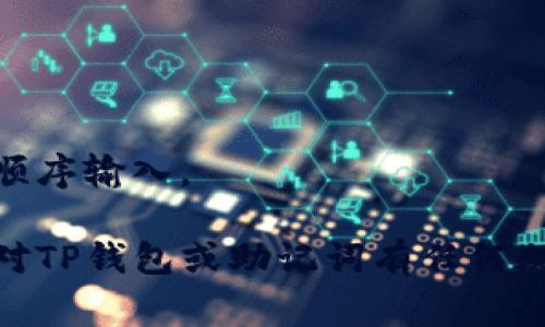 TP钱包（TokenPocket）作为一款多链数字货币钱包，提供加密货币的安全存储与交易功能。在使用TP钱包时，助记词是非常重要的一项安全机制，它是用户访问和恢复钱包的关键。

一般来说，TP钱包支持的助记词套数为12、15、18、21或24个单词。助记词的长度会直接影响安全性，越长的助记词通常意味着更高的安全性。

### 助记词的作用

1. **恢复钱包**：助记词是恢复钱包的唯一凭据，如果你忘记了钱包密码或换了设备，可以通过助记词恢复访问权限。
   
2. **安全性**：助记词的复杂度和长度直接关系到钱包的安全性，长度越长，组合可能性越多，安全性就越高。

### 如何使用助记词？

当你首次创建TP钱包时，系统会提示你生成一组助记词。你需要将这组助记词妥善保管，避免泄露。建议将助记词写在纸上并安全存放，而不是保存在电子设备上，以防被黑客攻击。

### 提示与建议

- **备份助记词**：切勿在网络上存储助记词，确保备份在离线状态下。
- **记住顺序**：助记词的顺序是非常重要的，恢复钱包时必须按照正确的顺序输入。

通过以上信息，我们可以理解助记词对TP钱包的重要性及使用方法。如果你对TP钱包或助记词有任何疑问，请随时提出！