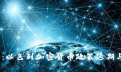 2025必看：以色列加密货币