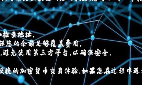 要将USDT从支点（也称为“Bit”）提到TP钱包，您可以按照以下步骤进行操作。请注意，由于加密货币交易与钱包操作的复杂性，确保您理解每一步骤，确保您的资金安全。

### 步骤一：登录支点账户
首先，您需要登录您的支点账户。请确保您使用的设备上没有恶意软件，并且您采用了安全的网络连接。


打开支点的网站或应用程序，输入您的账户信息并登录。确保您在登录时使用安全的网络（如家庭网络），避免使用公共Wi-Fi。
```

### 步骤二：找到USDT
登录后，查找您的USDT余额。在支点平台上，USDT通常会在您的资产或钱包部分显示。


您可能需要点击“资产”或“钱包”选项卡，以查看您的所有加密货币，包括USDT。
```

### 步骤三：选择提现
在资产界面中，找到USDT并选择提现或转账选项。


点击“提现”或“转账”按钮，进入提现界面。在这里，您需要填写相关的信息。
```

### 步骤四：输入TP钱包地址
在提现界面中，您需要输入您的TP钱包地址。确保您输入的地址是正确的。


打开您的TP钱包，找到USDT接收地址。您可以通过点击“接收”来查看您的地址。请小心确保输入的地址无误，因为区块链上的交易是不可逆的。
```

### 步骤五：确认提现信息
在输入TP钱包地址后，系统可能会要求您输入提现金额和其他相关信息。仔细检查所有输入的信息，确保没有错误。


确认提现金额和地址无误后，点击“确认”或“提交”按钮。如果支点平台要求您进行二次验证（如验证码等），请及时完成。
```

### 步骤六：等待确认
提交提现申请后，您需要等待支点平台处理您的请求。这可能需要几分钟到几个小时不等。


您可以通过支点的提现记录查看处理状态。同时，您可以在TP钱包中查看是否到账。如果长时间未到账，建议联系支点的客服支持。
```

### 步骤七：查看到账状态
一旦处理完成，您应该能够在TP钱包中看到您的USDT余额已增加。


打开TP钱包，查看您的USDT余额是否已更新。如果到账延迟较久，可能是区块链网络的拥堵，您可以耐心等待，也可以向TP钱包客服询问。
```

### 小提示
- **确认地址无误**：在进行任何加密货币转账之前，务必仔细检查地址。
- **网络费用**：提现时，请注意可能会产生网络转账费用，确保您的余额足够覆盖费用。
- **使用官方渠道**：始终通过官方网站或官方应用进行操作，避免使用第三方平台，以确保安全。

通过上述步骤，您可以顺利将USDT从支点提现到TP钱包，享受便捷的加密货币交易体验。如果您在过程中遇到任何问题，可以随时寻求客服的帮助或查阅相关的帮助文档。