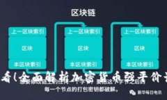 2025必看！全面解析加密货