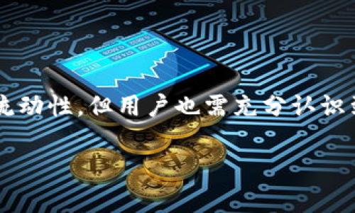 在TP钱包中进行跨链转账的功能实际上取决于多个因素，包括钱包的支持和区块链的兼容性。TP钱包，作为一款多链钱包，支持多种区块链资产的存储和转账，因此在某些情况下，它可能允许用户在不同的区块链之间进行转账。不过，跨链转账的操作相较于普通链上转账，更为复杂，并且需要特定的条件。

### 跨链转账的概念

跨链转账是指在不同的区块链之间转移资产的过程。由于每个区块链都有自己独特的协议和规则，因此实现跨链转账通常需要借助一些技术，比如跨链桥、智能合约等。这意味着，虽然某些钱包可以支持跨链功能，但其实现方式和具体步骤可能不同。

### TP钱包的跨链功能

在TP钱包中，是否能够进行跨链转账通常取决于以下几个因素：

1. **支持的区块链网络**：TP钱包支持多链资产，包括以太坊、币安智能链等。然而，并不是所有支持的链都能够进行直接的跨链转账。

2. **跨链桥**：一些跨链桥可以连接不同的区块链，实现资产转移。例如，通过使用去中心化的跨链协议，用户可以在不同链之间进行交换。

3. **手续费和时间**：跨链转账通常需要支付手续费，并且可能需要较长的确认时间。这是因为跨链操作涉及多个区块链的交互。

### 如何进行跨链转账

假设TP钱包支持某些跨链转账功能，以下是进行跨链转账的一般步骤：

#### 1.了解支持的链

首先，确保你知道TP钱包支持哪些区块链，以及你需要跨转的资产是否在这些链上存在。

#### 2.选择跨链桥

接下来，选择一个可靠的跨链桥或交换平台。这些平台通常会提供详细的指引和服务，方便用户进行资产交换。

#### 3.创建转账

在TP钱包中，创建一个新的转账请求，输入目标区块链地址和要转账的金额。

#### 4.确认交易

确认转账信息无误，检查手续费和预计确认时间，然后提交交易。

#### 5.等待确认

如前所述，跨链转账可能需要一定时间来完成。保持耐心，等待交易被确认并记录在目标区块链上。

### 跨链转账的优势与挑战

#### 优势

1. **资产流动性**：允许用户在不同区块链之间转移资产，增加了资产的流动性。

2. **多样化投资**：用户可以借此机会投资不同区块链的项目，最大化投资组合。

3. **区块链的互操作性**：促进了不同区块链之间的合作与发展，为更多用户提供便利。

#### 挑战

1. **技术复杂性**：跨链转账涉及多个链，可能会引发技术上的问题，如不兼容或延迟。

2. **安全风险**：使用跨链桥可能涉及安全问题，如黑客攻击或合约漏洞。

3. **成本**：每次跨链转账都需要支付手续费，可能会降低用户的收益。

### 结束语

综上所述，TP钱包的跨链转账功能依赖于多个因素，包括支持的区块链、可靠的跨链桥以及用户的操作。虽然跨链转账提供了便利和资产流动性，但用户也需充分认识到其潜在的风险与挑战。因此，在进行跨链操作时，用户应谨慎对待，充分了解相关知识和流程，确保自身资产的安全。

在未来，随着区块链技术的不断进步，跨链转账的功能可能会变得更加容易和安全，期待为用户带来更为优质的体验。