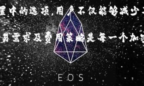 tp钱包提币矿工费根据什么定

在数字货币的世界中，提币矿工费是一个非常重要的话题，尤其是在使用 tp 钱包时。提币矿工费的设定与多种因素相关，了解这些因素，有助于用户更好地进行币种转移，节省不必要的费用。本文将详细探讨 tp 钱包提币矿工费的计算依据、影响因素及如何手续费。

矿工费的基本概念

首先，我们需要明确矿工费的定义。矿工费是指在进行区块链交易时，用户需支付给矿工的一部分费用，以激励他们帮助验证和记录交易。这些费用补偿矿工的计算资源消耗和电力消耗，同时也是保证交易优先级的重要因素。

tp钱包提币矿工费的计算依据

tp 钱包提币时的矿工费主要由以下几个因素决定：

1. **网络拥堵程度**：当网络交易量激增时，矿工的负载增加，导致矿工费上升。此时，用户可能需要支付更高的费用，以保证自己的交易能够被及时处理。因此，在高峰时段提交交易，费用往往会显著增加。

2. **交易大小**：交易的大小以字节为单位，通常由交易输入（输入币的数量）和输出（输出到地址的数量）决定。交易越大，所需的矿工费就越高。这是因为大交易需要更多的计算资源进行处理。

3. **矿工的竞争机制**：矿工基于市场供需关系设置他们的服务价格。当多个用户同时提交交易，矿工会倾向于选择支付矿工费较高的交易进行处理。用户提交的费用越高，交易被处理的优先级就越高。

4. **钱包设置**：tp 钱包通常会提供默认的矿工费用计算设置，但用户也可以根据自己的需求进行调整。如果用户选择了较低的手续费，交易可能会花费较长时间才能完成。因此，了解不同费用水平的预期处理时间是用户管理成本的关键。

影响矿工费的其他因素

除了上述基本因素外，还有其他一些可能影响 tp 钱包提币矿工费的因素：

1. **币种种类**：不同的区块链网络使用不同的算法和共识机制，因此它们的矿工费用差异也很大。例如，比特币的交易费用结构与以太坊或其他币种可能大相径庭。

2. **交易优先级和类型**：某些类型的交易（例如合约交易、代币转移等）可能会涉及更复杂的计算，导致费用更高。很多用户在进行紧急交易时，往往会选择支付较高的矿工费，以确保交易能快速确认。

3. **时间因素**：在特定时间段，网络的使用情况和矿工的在线人数会有所不同。例如，周末或节假日期间，网络相对较为平稳，而在工作日的高峰时段，网络会更为拥堵，从而影响矿工费用۔用户在进行提币操作时，应该关注这一时间因素，选择一个相对稳定的时间进行交易。

如何矿工费

用户在使用 tp 钱包提币时，可以采取一些策略来矿工费，确保成本最小化：

1. **选择合适的时机**：在网络相对不拥堵的时段提交交易，例如深夜或早晨，可显著降低矿工费用。监测网络流量工具，可以帮助用户选择最佳的交易时间。

2. **调整交易费用**：许多钱包允许用户手动设置矿工费用。用户应该根据交易的紧急性和当前网络状况合理调整手基层次，避免不必要的损失。

3. **使用费用估算工具**：可以利用区块链浏览器或钱包内置的费用估算工具，以了解当前网络状态和各类交易的矿工费用，帮助用户做出更加理性的决策。

4. **合并交易**：如果用户有多个小额转账需求，可以考虑合并成一个交易来降低整体矿工费。在区块链技术中，合并交易可以有效减少输入和输出的数量，从而减少交易大小。

总结

理解 tp 钱包提币矿工费的计算依据，对于用户更有效地管理数字货币转移至关重要。利用网络状况、交易特性及钱包设置中的选项，用户不仅能够减少不必要的费用，还能提高交易的成功率。

随着区块链技术的发展和应用的日益普及，矿工费用的构成及其影响因素也在不断演变。因此，持续关注市场动态、评估交易需求及费用策略是每一个加密货币用户必备的技能。通过合理的费用管理，不仅可以提高交易的效率，还能为用户节省相应的资金，提高投资效益。 

通过合理的知识与技巧，您完全可以在动态变化的市场中，掌控费用并获得最佳的交易体验。