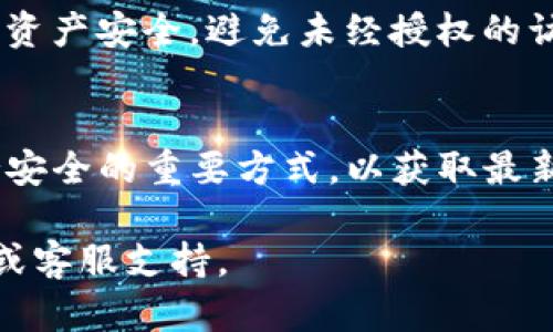 在苹果设备上下载TP钱包（Trust Wallet）的操作步骤相对简单。以下是详细的指导步骤，帮助您顺利完成下载和安装：

步骤一：打开App Store
首先，在您的iPhone或iPad上找到并点击“App Store”图标。App Store是苹果设备上官方的应用下载平台，您可以在这里找到各种应用程序。

步骤二：搜索TP钱包
在App Store的首页，您会看到一个搜索框。在搜索框中输入“Trust Wallet”或“TP钱包”，然后点击搜索按钮。这样，您可以找到相关应用。

步骤三：选择并下载应用
在搜索结果中找到Trust Wallet应用，通常它的图标是一个蓝色的盾牌，中央有一个白色的火焰图案。点击它进入应用详情页。在详情页上，您可以查看应用的介绍、用户评价等信息。确认无误后，点击“获取”按钮，然后按照提示进行下载。若您启用了Face ID或Touch ID，您可能需要进行身份验证。

步骤四：等待下载和安装
应用下载完成后，系统会自动安装。在主屏幕上，您会看到Trust Wallet的图标。此时，您可以点击图标打开应用。

步骤五：初次设置
打开Trust Wallet后，您将看到一个欢迎页面。根据提示，您可以选择创建新的钱包或导入现有钱包。如果您是第一次使用，建议选择创建新钱包。请一定要牢记您的助记词，因为这对恢复钱包至关重要。

步骤六：安全设置
创建钱包后，为了确保资金的安全，您可以设置一些额外的安全措施。例如，您可以设置密码或启用生物识别功能。这样做可以保护您的资产安全，避免未经授权的访问。

小贴士
在使用TP钱包时，请确保从官方渠道下载应用，避免使用未经验证的第三方应用，确保您的资产安全。此外，定期更新应用程序也是保持安全的重要方式，以获取最新的安全补丁和功能。

通过以上步骤，您就可以在苹果设备上成功下载并使用TP钱包。如果在操作过程中遇到任何问题，可以参考Trust Wallet的官方文档或客服支持。