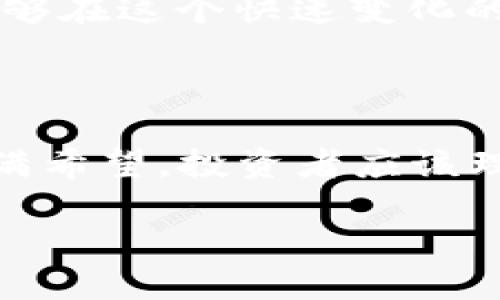 加密货币市场现状分析：2023年形势如何？

2023年，加密货币的动态始终吸引着全球投资者的目光。尽管市场经历了一系列波动，很多人依然在问：“加密货币倒闭了吗？”。为了更好地理解这一问题，我们需要深入分析目前的市场状态和未来的发展趋势。

加密货币市场的波动

自2009年比特币诞生以来，加密货币市场如同过山车一般，经历了多次高潮与低谷。因此，波动已成为市场的常态。2023年初，加密货币市场再次迎来了显著的波动，许多投资者和分析师试图解读这一现象背后的原因。

首先，金融监管的加强是一个不可忽视的因素。许多国家对加密货币的监管越来越严格，这导致了一些项目的倒闭。例如，某些不合规的交易所因监管压力而关闭，迫使他们的用户迅速寻找替代方案。此外，监管的不确定性让许多潜在投资者望而却步，这也对市场信心产生了影响。

热门项目的表现

尽管市场整体波动不定，一些知名的加密货币项目仍然表现强劲。以比特币和以太坊为首的主流币种，仍然保持着相对稳固的市场地位。数据显示，尽管有些时期它们的价格有所下滑，但从长远来看，它们的价值依然在持续增长。因此，这也使得一些投资者在经历波动时选择继续持有。

然而，需要注意的是，市场上也出现了大量新的加密项目。这些项目中，有些虽具创新性，但由于缺乏稳定的支持和资金，最终可能会导致倒闭。根据调查报告显示，2023年，有超过300个新推出的加密项目在发布数周后就消失了，这一现象给市场带来了不少怀疑和不安。

投资者的心理变化

随着市场的波动和对项目风险的担忧，投资者的心理也在不断变化。许多人开始回归理性，重新评估他们的投资策略。一方面，投资者们越来越意识到风险管理的重要性，开始将资金分散至多个项目，避免因单一项目的波动而遭受重大损失；另一方面，有些投机者虽然在短期内获利了结，但他们对未来的市场走势始终保持谨慎。

因此，如何保持冷静和理性，成为了许多投资者在2023年需要面对的一大挑战。许多人开始注重对市场趋势的研究与分析，寻求更为稳健的投资策略，以应对未来可能出现的市场不确定性。

未来展望：投资加密货币的风险与机遇

尽管2023年的市场经历了波动和调整，但很多分析师依然对加密货币的未来持乐观态度。许多人认为，加密货币作为分散金融的一部分，其潜力依然巨大。不可否认的是，加密货币技术的发展，特别是在区块链技术上的进步，让这个市场有了更多的可能性。

随着越来越多的传统金融机构参与加密市场，加密货币可能会逐渐步入主流。这意味着，未来可能会有更多的投资者和资金流入这个领域，从而推动市场的进一步发展。此外，许多国家也在继续研究如何合理监管加密货币，以确保市场的健康发展。

然而，这并不意味着投资加密货币没有风险。市场的不确定性依然存在，短期内的价格波动可能影响到部分投资者的决策。因此，做足功课、保持警惕，才能够在这个快速变化的市场中抓住机会而非被风险压倒。

结论：加密货币的未来依旧充满希望

综上所述，虽然加密货币市场在2023年遭遇了一些挑战，但并不意味着加密货币即将倒闭。相反，在一个不断发展的经济环境中，加密货币的未来依然充满希望。投资者应该理人用风险意识引导自己的决策，不盲目跟风，而是要有独立思考的能力，才能在这个充满机遇与挑战的市场中找到属于自己的位置。

2023年立即关注：加密货币是否即将倒闭？