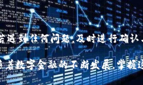 TP钱包和IM钱包都是目前市场上比较流行的数字钱包，主要用于存储和转账加密货币。不过，直接从TP钱包转账到IM钱包的问题涉及到几个方面：支持的币种、网络兼容性以及转账过程的具体步骤。本文将为您详细分析如何实现这两个钱包之间的转账，并解答您可能遇到的疑惑。

一、了解TP钱包与IM钱包

TP钱包是一款多链数字钱包，支持多种主流加密货币，并通过去中心化的方式提供了安全的资金管理服务。用户可以方便地进行资产管理、交易记录查看等操作。

IM钱包则是另一个相对独立的数字钱包，主要特点是用户体验简单易懂，适合新手使用。IM钱包同样支持多种加密货币的存储和交易。

二、TP钱包与IM钱包的币种支持

在进行转账之前，首先需要确认两个钱包支持的币种。TP钱包支持的币种极为丰富，包括BTC、ETH、USDT等主流币种。而IM钱包则通常会支持一些市场上主要的加密货币。在转账之前，请确保您在TP钱包中持有的币种也在IM钱包中得到支持。

三、转账的基本步骤

如果确认了两款钱包都支持转账的币种，您可以按照以下步骤进行转账：

ol
listrong步骤一：获取IM钱包的地址/strong/li
在IM钱包中，找到您想要转账的币种，并获取其接收地址。这个地址通常是一个很长的字符串，您可以通过复制功能来保存。

listrong步骤二：打开TP钱包并选择转账功能/strong/li
在TP钱包中，选择“转账”功能，输入您刚才复制的IM钱包地址。

listrong步骤三：输入转账金额/strong/li
在指定的金额框中输入您想要转账的金额。请注意，转账可能会收取网络手续费，建议预留一些额外的余额用于手续费。

listrong步骤四：确认并发送转账/strong/li
在确认无误后，点击“发送”按钮。钱包会提示您确认转账细节，确认无误后即可完成转账。
/ol

四、转账的注意事项

虽然TP钱包和IM钱包之间的转账过程相对简单，但仍有一些注意事项：

ul
listrong检查网络状态：/strong某些数字货币的转账可能依赖于区块链网络的状态，网络拥堵时转账可能会延迟。/li
listrong确保地址准确：/strong一旦您将资金发送至错误的地址，资金可能无法找回，因此在复制和粘贴过程中务必仔细确认。/li
listrong转账额度限制：/strong某些钱包可能会对转账额度设定限制，如果您要转账的金额超过此限制，可能会导致转账失败。/li
/ul

五、可能遇到的问题及解决方案

在使用TP钱包与IM钱包进行转账时，一些用户可能会遇到以下问题：

ul
listrong转账失败：/strong如果出现转账失败的提示，建议您检查所输入的地址和余额，确认没有错误。/li
listrong转账未到账：/strong如果转账成功但IM钱包没有到账，您可以前往区块链浏览器查询您的交易状态，确认转账是否在网络中。/li
listrong手续费过高：/strong不同时间段、不同币种的网络手续费会有所不同，建议您选择合适的时间进行转账以降低费用。/li
/ul

六、总结

综上所述，TP钱包与IM钱包之间是可以进行转账的，只要确保您选择的币种在两个钱包中均受支持，并按照正确的步骤进行操作，便可以顺利完成转账。若遇到任何问题，及时进行确认与检查，以确保资金安全。通过良好的数字钱包使用习惯，不仅可以安全管理您的数字资产，还能让您在这个快速发展的加密货币世界中获得更好的体验。

在快速发展的数字货币市场中，了解钱包之间的转账方式显得尤为重要。希望本文能够为您提供切实的帮助，确保您的数字资产能够安全、便捷地移动。随着数字金融的不断发展，掌握这些基础知识能够让您在未来更好地应对各种变化与挑战。