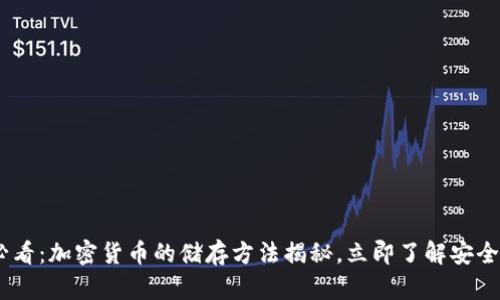 2025必看：加密货币的储存方法揭秘，立即了解安全与便捷