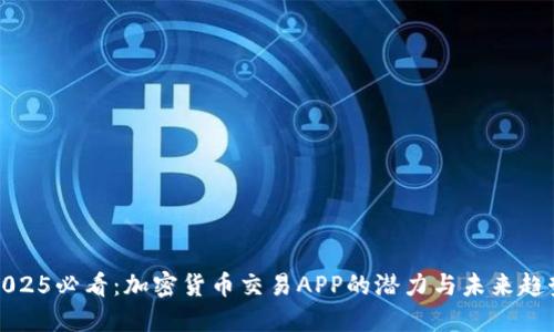2025必看：加密货币交易APP的潜力与未来趋势