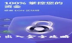 2025必看：加密货币出入金