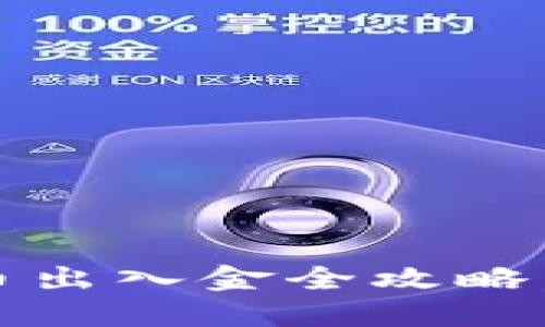 2025必看：加密货币出入金全攻略，立即掌握投资趋势！