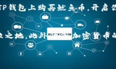 baot2025必看！如何在TP钱包