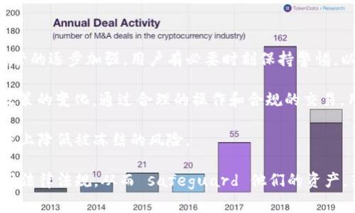 关于“TP钱包网警会不会冻结”的问题，涉及到数字货币钱包的安全性和法律监管方面的内容。接下来，我将为您详细展开这个话题。

TP钱包概述
TP钱包是一个数字货币钱包，为用户提供存储和管理各类加密资产的功能。作为去中心化钱包，TP钱包支持多种主流数字货币的存储与交易，广受用户欢迎。然而，随着数字货币市场的发展，监管机构对加密资产的关注度也逐渐提高，很多用户开始关注此类钱包的安全性及可能涉及的法律问题。

网警概念的理解
“网警”通常指的是网络警察，即负责维护网络安全、打击网络犯罪的执法人员。随着网络交易和数字货币的普及，网络警察的工作逐渐向数字货币领域拓展。他们的职责包括打击诈骗、洗钱等非法活动，同时也会关注数字货币钱包的合法性和安全性。

TP钱包会被冻结的情况
那么，TP钱包是否会被网警冻结？这主要取决于以下几个因素：
ul
  listrong交易合规性：/strong如果用户在TP钱包中进行的交易涉及非法活动，例如诈骗、洗钱或其他犯罪行为，那么网警有可能会介入，甚至冻结相关钱包。/li
  listrong用户身份验证：/strong某些数字货币平台会要求用户进行身份认证，如果TP钱包的使用者未能满足这些要求，可能会面临监管机构的风险。/li
  listrong报案情况：/strong如果有用户举报某个TP钱包涉及违法行为，相关部门可能会展开调查，从而导致账户被冻结。/li
/ul

如何避免钱包被冻结
为了降低钱包被网警冻结的风险，用户可以采取以下措施：
ul
  listrong确保合规交易：/strong始终确保在TP钱包上进行的交易都是合规的，避免涉及任何争议或违法活动。/li
  listrong做好身份验证：/strong如果TP钱包提供身份验证服务，建议用户完成相关手续，以降低被监管查处的风险。/li
  listrong保持安全意识：/strong防范诈骗和网络攻击，确保个人信息安全，避免因泄露信息而导致的账户被冻结。/li
/ul

总结与展望
总体而言，虽然TP钱包作为一个平台具有便捷性和安全性，但用户在使用过程中仍需关注法律合规性。随着各国对数字货币监管的逐步加强，用户有必要时刻保持警惕，以确保自己的资产安全。此外，了解网警的工作及相关法律法规，可以帮助用户更好地使用TP钱包，避免不必要的麻烦。

随着技术的进步和市场的发展，未来的数字货币环境将会更加复杂。因此，用户不仅要关注技术的变化，还需要密切关注监管政策的变化。通过合理的操作和合规的交易，用户可以在享受数字货币带来的便利的同时，保障自己的合法权益。

总之，TP钱包是否会被网警冻结，取决于用户的使用行为以及是否符合相关法律法规。只有合法合规地使用钱包，才能最大程度上降低被冻结的风险。 

通过上述内容，我们可以看到，TP钱包的使用是相对安全的，但用户的行为决定了其安全性。希望用户在使用TP钱包时能够遵循法律法规，从而 safeguard 他们的资产，享受数字货币带来的优势。