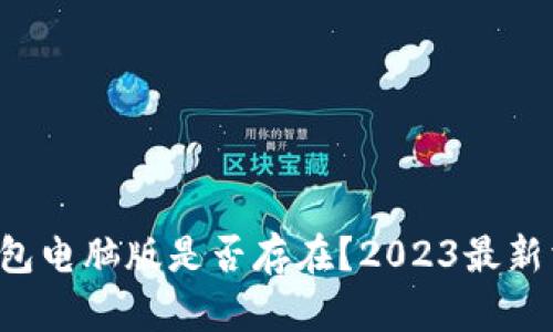 TP钱包电脑版是否存在？2023最新消息！
