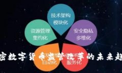 2025必看：加密数字货币监