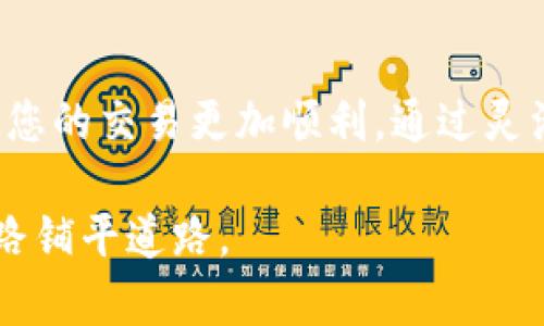 在TP钱包中设置滑点是一项重要的操作，能够帮助用户在进行交易时确保交易的顺利进行，尤其是在价格波动较大的市场环境中。以下是关于如何在TP钱包中设置滑点的详细介绍。

什么是滑点？
滑点是指交易者在执行交易时，因市场价格波动而导致的成交价格与预期价格之间的差异。在加密货币市场，由于价格波动激烈，滑点的现象相对常见。正确设置滑点，可以有效避免因市场快速变化而导致的潜在损失。

TP钱包中滑点的设置步骤
要在TP钱包中设置滑点，请按照以下步骤进行：
ol
    li打开TP钱包应用程序。/li
    li在首页中，选择“交换”或“交易”选项，进入交易界面。/li
    li在输入交易金额和选择交易对后，您会看到滑点设置的选项，通常可以在页面的下方或设置图标里找到。/li
    li点击滑点设置选项，一般会有几个预设值（如0.5%、1%、1.5%等），也可以手动输入您希望设置的滑点值。/li
    li保存设置后，确认交易细节，再进行交换操作。/li
/ol

如何选择合适的滑点设置？
选择合适的滑点设置主要取决于市场的波动性和个人的交易策略。一般来说，以下几个因素可以作为参考：
ul
    listrong市场波动性：/strong在价格波动剧烈的市场中，可以选择较高的滑点设置，以避免交易失败。/li
    listrong交易规模：/strong较大的交易额可能会对滑点产生更大的影响，因此建议相应提高滑点设置。/li
    listrong交易策略：/strong如果您是短线交易者或日内交易者，可能需要更小的滑点设置，而长线投资者则可以选择略微大一些的滑点。/li
/ul

更多滑点设置的注意事项
在TP钱包进行滑点设置时，您还需要注意以下几个事项：
ul
    listrong及时调整：/strong市场情况瞬息万变，建议您在每次交易前，重新评估滑点设置，做出适当调整。/li
    listrong风险控制：/strong滑点虽然能帮助您完成交易，但过高的滑点也可能导致价格损失，因此要平衡风险。/li
    listrong合理利用滑点:/strong在做市或高流动性市场中，合理利用滑点设置可以增加交易成功的概率。/li
/ul

结论
在TP钱包中设置滑点是一项必不可少的操作，尤其是在加密货币市场。了解滑点的定义及其重要性，并掌握滑点的设置方法，可以使您的交易更加顺利。通过灵活调整滑点，您可以应对市场波动，从而更好地实现盈利目标。希望以上信息能帮助您在TP钱包中顺利设置滑点，进行更成功的交易。

如果您有任何关于TP钱包的使用问题或滑点设置的疑问，欢迎随时咨询相关的社区或技术支持，深入了解更多秘诀，为您的交易之路铺平道路。