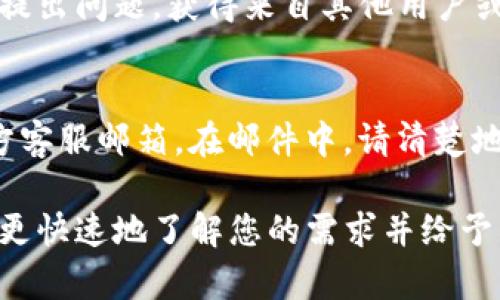 要联系TP钱包（TokenPocket）的官方客服，您可以通过以下几种方式进行：

官方网站支持
首先，您可以访问TP钱包的官方网站，通常官网上会提供客服联系方式或者在线客服支持。通过在网页上查找“支持”或者“联系我们”部分，您能找到相关信息。

社交媒体渠道
此外，TP钱包通常会在各大社交媒体平台上有官方账号，比如微博、Twitter、Telegram等。从这些平台上，您可以直接通过私信或者评论来联系他们的客服团队。

功能内的客服系统
很多钱包应用内置了客服系统，您可以直接在TP钱包的APP内寻找“帮助”或“客服”选项，在这里可以提交您的问题，等待客服回复。

社区论坛与用户支持
还有，TP钱包可能会有社区论坛或者用户支持群组，您可以通过参与讨论或者提出问题，获得来自其他用户或者官方的帮助。

电子邮件支持
如果上述方法都无法解决您的问题，您也可以尝试发送电子邮件到他们的官方客服邮箱。在邮件中，请清楚地描述您的问题和您希望获得的帮助，以便他们能够快速有效地为您提供支持。

无论您选择哪个联系方式，确保提供足够的信息，这样TP钱包的客服团队可以更快速地了解您的需求并给予帮助。