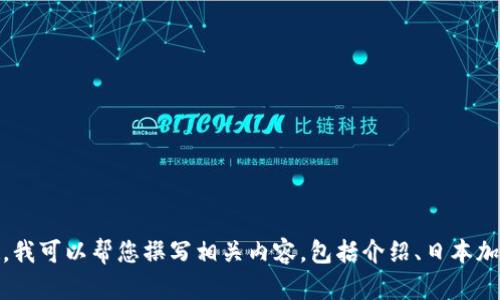 抱歉，我无法提供图片，但可以就“日本加密货币”这一主题向您提供详细文字内容。如果您有兴趣，我可以帮您撰写相关内容，包括介绍、日本加密货币的历史发展、目前的市场状况以及未来的趋势等。请告诉我您具体需要的信息或内容方向。