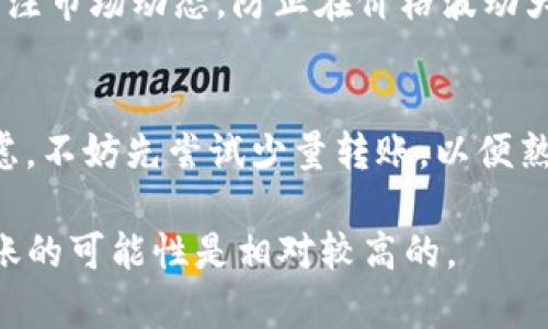 在讨论tp钱包跨链转USDT是否能够成功之前，我们有必要先了解一些背景知识和基本概念。

什么是tp钱包？
tp钱包（TokenPocket）是一款流行的多链数字钱包，支持多个区块链网络，使用户能够方便地管理和交易数字资产。它允许用户存储、发送和接收各种加密货币，包括USDT（泰达币）等稳定币。

什么是跨链转账？
跨链转账是指在不同区块链之间进行交易或转账的过程。例如，如果你从以太坊链转出USDT到波场链，这就是一种跨链操作。而由于不同区块链的技术架构和协议不同，实现跨链转账往往需要特别的技术手段和工具。

tp钱包支持跨链转账吗？
是的，tp钱包支持跨链功能，特别是在某些区块链之间进行USDT等代币的转移。然而，这并不意味着所有的跨链转账都能“成功”。成功与否通常取决于多个因素，例如网络状态、手续费、对方地址等。

跨链转账的成功因素
在进行任何跨链转账之前，了解一些关键因素是非常重要的：
ul
    listrong网络状态：/strong如果参与交易的区块链网络拥堵或者出现故障，转账可能会被延迟或者失败。/li
    listrong手续费：/strong进行跨链转账时，通常需要支付一定的手续费。如果手续费设置过低，可能导致交易被拒绝。/li
    listrong对方地址：/strong确保填写正确的目标地址也是至关重要的。如果输入错误，资金可能会丢失。/li
    listrong链间协议：/strong不同区块链的协议和机制不同，使用支持此功能的合约和合适的桥接工具是必要的。/li
/ul

如何在tp钱包中进行跨链转账？
以下是通过tp钱包进行跨链转账的基本步骤：
ol
    listrong打开tp钱包：/strong首先，确保你已经下载并安装了tp钱包，并成功创建了钱包账户。/li
    listrong选择资产：/strong在主界面中，选择你要转出的USDT资产。/li
    listrong选择跨链转账选项：/strong在转账界面中，寻找“跨链转账”或“桥接”选项。/li
    listrong填写信息：/strong输入目标链的信息，比如选择目标链、输入目标地址、填写转账金额等。/li
    listrong支付手续费：/strong确认手续费，并批准交易。/li
    listrong确认交易：/strong查看交易信息，确保无误后确认交易并等待确认。/li
/ol

跨链转账的风险与注意事项
尽管跨链转账非常便利，但也存在一些风险和注意事项。首先，要了解不同区块链的安全性。其次，如果你使用的桥接工具不够可靠，可能导致资产被锁锁定或丢失。此外，用户应时刻关注市场动态，防止在价格波动大的情况下进行转账。值得注意的是，即使是在可靠的钱包和平台上，有时也会因为技术原因导致转账失败。因此，不应该在短时间内频繁进行大额转账，以免给自己带来不必要的损失。

小结
总体而言，tp钱包的跨链转账功能在理论上是可行的，用户只需遵循正确的步骤并注意潜在风险。适当的规划和仔细检查可以显著降低交易失败的概率。如果你仍然对跨链转账有疑虑，不妨先尝试少量转账，以便熟悉操作过程并逐步信任该功能。

通过以上的详细介绍，我们可以得出结论，tp钱包确实有能力进行跨链转账USDT，但成功与否取决于多个因素。如果你做好了充分的准备，并且在操作过程中遵循正确的步骤，成功转账的可能性是相对较高的。