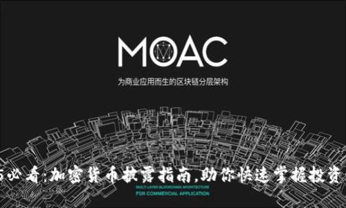 2025必看：加密货币披露指南，助你快速掌握投资动态！