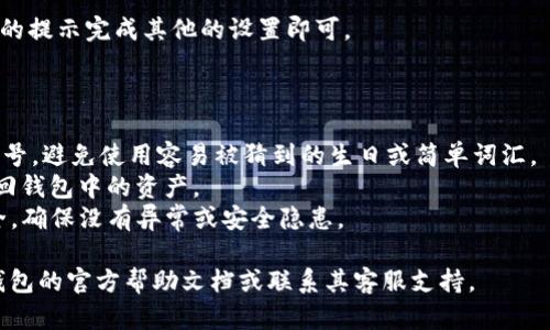 在TP钱包中设置密码的步骤如下：

1. **下载并安装TP钱包**：如果你还没有安装TP钱包，可以在手机应用商店（如苹果App Store或Android的Google Play）中搜索“TP钱包”进行下载。

2. **打开TP钱包**：安装完成后，打开TP钱包应用。

3. **创建或导入钱包**：如果是第一次使用，你会被提示创建新钱包或导入现有钱包。选择“创建钱包”。

4. **设置密码**：
   - 在创建钱包的过程中，系统会要求你设置一个密码。这个密码将用于保护你的钱包，确保只有你能够访问。
   - 输入你想要设置的密码，并按照提示确认密码。

5. **备份助记词**：创建钱包时，还会生成一组助记词。请务必妥善保管这个助记词，以在需要恢复钱包时使用。助记词与密码是保护钱包安全的重要因素。

6. **完成设置**：设置完密码和助记词后，按照屏幕上的提示完成其他的设置即可。

### 注意事项

- **密码安全**：选择一个强密码，包含字母、数字和符号，避免使用容易被猜到的生日或简单词汇。
- **妥善保存助记词**：助记词一旦丢失，可能无法找回钱包中的资产。
- **定期检查**：定期检查你的TP钱包设置和密码安全，确保没有异常或安全隐患。

如果你有其他问题或需要更具体的指导，可以查阅TP钱包的官方帮助文档或联系其客服支持。