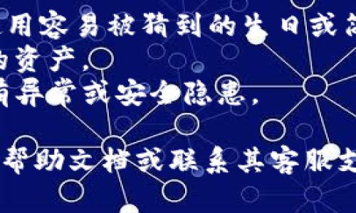 在TP钱包中设置密码的步骤如下：

1. **下载并安装TP钱包**：如果你还没有安装TP钱包，可以在手机应用商店（如苹果App Store或Android的Google Play）中搜索“TP钱包”进行下载。

2. **打开TP钱包**：安装完成后，打开TP钱包应用。

3. **创建或导入钱包**：如果是第一次使用，你会被提示创建新钱包或导入现有钱包。选择“创建钱包”。

4. **设置密码**：
   - 在创建钱包的过程中，系统会要求你设置一个密码。这个密码将用于保护你的钱包，确保只有你能够访问。
   - 输入你想要设置的密码，并按照提示确认密码。

5. **备份助记词**：创建钱包时，还会生成一组助记词。请务必妥善保管这个助记词，以在需要恢复钱包时使用。助记词与密码是保护钱包安全的重要因素。

6. **完成设置**：设置完密码和助记词后，按照屏幕上的提示完成其他的设置即可。

### 注意事项

- **密码安全**：选择一个强密码，包含字母、数字和符号，避免使用容易被猜到的生日或简单词汇。
- **妥善保存助记词**：助记词一旦丢失，可能无法找回钱包中的资产。
- **定期检查**：定期检查你的TP钱包设置和密码安全，确保没有异常或安全隐患。

如果你有其他问题或需要更具体的指导，可以查阅TP钱包的官方帮助文档或联系其客服支持。