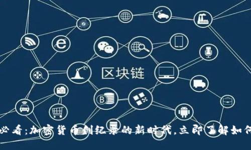 2025必看：加密货币创纪录的新时代，立即了解如何投资！