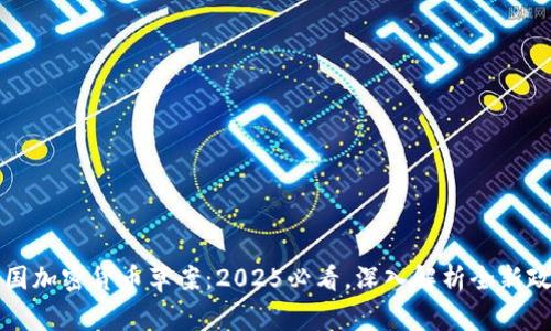泰国加密货币草案：2025必看，深入解析全新政策