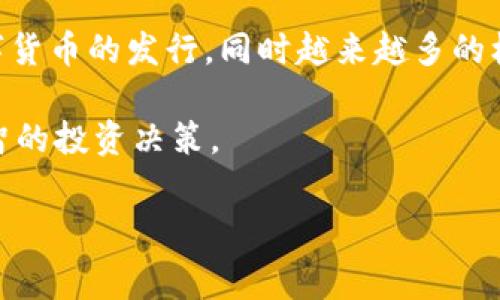 加密货币作为一种新兴的金融科技，近年来在全球范围内引起了广泛关注。与此同时，加密货币市场也是风险和不确定性并存的一片领域，许多异常现象时常浮现。以下将探讨加密货币存在的一些异常现象，并分析其可能的原因和影响。

价格波动异常

加密货币最显著的异常现象之一便是其价格波动异常剧烈。与传统股票市场相比，加密货币的市场波动性要高得多。这种现象的主要原因有几个方面：首先，加密货币市场的流动性相对较低，尤其是小型币种，价格会因少量交易而发生剧烈变化。其次，由于市场缺乏有效的监管，炒作和市场操纵现象较为普遍。因此，价格波动往往与实际价值脱节，导致投资者难以判断其内在价值。同时，这种价格的不稳定性也增加了投资者的风险，甚至可能引发经济危机。

市场操纵现象

在加密货币市场中，市场操纵现象屡见不鲜。这包括“洗盘”交易、虚假交易和市场操纵活动，例如“Pump and Dump”模式。在这种模式中，某些操盘手会故意抬高某种加密货币的价格，以吸引其他投资者跟进，然后在价格高企时抛售，导致后续买入者遭受巨大损失。这种操纵不仅对投资者造成了经济损失，也破坏了市场的公平性，导致整个加密货币市场的信誉受损。

安全性问题

安全性问题也是加密货币异常现象之一。虽然区块链技术本身具有高度的安全性，但许多加密货币交易所并未遵循最佳的安全实践，导致用户的资金面临巨大的风险。过去几年中，发生了数次大规模黑客攻击事件，导致数十亿美元的加密货币被盗。由于加密货币的去中心化特性，受害者往往难以追索其损失，这使得投资者对加密货币的信心大打折扣。此外，由于许多平台尚未获得监管许可证，用户在交易过程中容易受到诈骗，造成更大的经济损失。

监管缺失问题

加密货币在许多国家仍然处于监管的灰色地带。缺乏明确的法律和法规使得投资者在进行加密货币交易时易受欺诈和市场操纵的影响。同时，这种缺失也使得投资者在道德和法律层面上的担忧加剧。许多国家的监管机构正试图通过制定相关法规以遏制市场的不稳定性和不透明性，但各国之间的政策不一，导致市场难以形成统一的规范。此外，缺乏监管的状况使得一部分不法分子得以借助加密货币进行洗钱、逃税等犯罪行为，进一步增加了社会的安全隐患。

用户教育不足

尽管加密货币的普及程度逐渐提高，但对普通投资者而言，相关知识的教育仍显不足。许多人对加密货币的理解仅仅停留在表面，缺乏深入的研究和理性的思考。这使得他们在面对高风险投资时往往做出不理智的决策。此外，由于加密货币市场的信息流动性较强，不少投资者受到虚假新闻和传播错误信息的影响，导致盲目投资和跟风行为的发生。解决这一问题的关键在于加强对投资者的教育，提升他们的风险意识与自主判断能力。

技术问题

加密货币背后的区块链技术虽然被广泛认为是革新性的，但在实际应用中也存在不少技术问题。如区块链网络的拥堵、确认时间的延迟等问题，都可能影响加密货币的交易效率。此外，某些加密货币在其技术架构上尚未成熟，存在技术漏洞和缺陷。这可能导致系统的安全性和稳定性无法得到保障，从而影响投资者的信心。

未来趋势与展望

尽管加密货币市场存在诸多异常现象，但不可否认的是，这一领域仍展现出强大的发展潜力。随着技术的不断进步和市场的逐步成熟，未来加密货币市场有望得到更加健康的发展。例如，越来越多的国家开始探索数字货币的发行，同时越来越多的机构投资者开始关注和参与加密货币市场，推动了市场的规范化。与此同时，未来可能会出现更多有效的监管措施来抑制市场操纵和不当行为，为投资者营造更加安全的投资环境。

因此，在加密货币投资中，投资者应保持理性，清楚了解市场的风险与不确定性，提升自身的风险识别能力。同时，积极关注市场和技术的最新动态，推动自身教育与学习，以应对可能出现的各种异常现象，做出更加明智的投资决策。

加密货币,市场操纵,价格波动,安全性问题/guanjianci