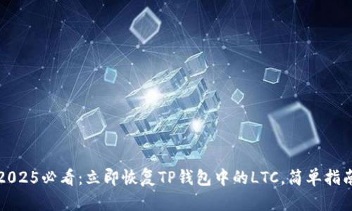 2025必看：立即恢复TP钱包中的LTC，简单指南