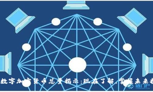 站内  
2023年数字加密货币总量揭示：现在了解，掌握未来投资趋势