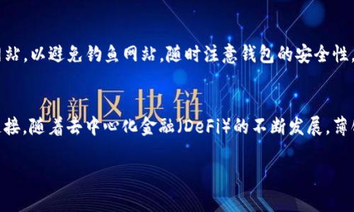 在TP钱包中找到薄饼（PancakeSwap）链接的步骤相对简单。以下是详细的步骤介绍，帮助你顺利找到并访问薄饼链接：

第一步：打开TP钱包
首先，你需要在你的手机上找到并打开TP钱包应用。TP钱包是一款支持多种区块链的数字钱包，拥有丰富的功能和用户友好的界面。

第二步：切换到合适的网络
在TP钱包中，你需要确保自己切换到“币安智能链”（Binance Smart Chain，BSC）网络，因为薄饼是建立在这个区块链上的。你可以在TP钱包的顶部或设置中找到网络切换的选项，选择“币安智能链”即可。

第三步：访问DApp浏览器
TP钱包内置了DApp浏览器，允许用户轻松访问去中心化应用程序。要找到DApp浏览器，通常可以在主界面的下方找到“浏览”或“DApp”这一选项，点击进入。

第四步：搜索薄饼（PancakeSwap）
进入DApp浏览器后，你可以在搜索栏中输入“PancakeSwap”或“薄饼”，系统会列出相关的结果。找到PancakeSwap的官方网站链接并点击它，这将直接带你进入薄饼的交易平台。

第五步：连接钱包
一旦你进入薄饼的网站，你会看到一个连接钱包的按钮。点击这个按钮，从弹出的选择中选择TP钱包进行连接。请按照提示完成连接的步骤，以便能够进行交易。

第六步：开始交易
连接成功后，你就可以在薄饼上进行交易、提供流动性或参与其它活动了。你可以使用钱包中的代币进行交易或兑换，记得查看交易的手续费及相关信息，以确保交易顺利完成。

第七步：注意安全
在使用薄饼或任何去中心化应用程序时，务必保持警惕，确保你访问的是官方网站，以避免钓鱼网站。随时注意钱包的安全性，定期更改密码，并建议开启双重验证功能。

总结
通过以上步骤，你就可以在TP钱包中轻松找到并访问薄饼（PancakeSwap）的链接。随着去中心化金融（DeFi）的不断发展，薄饼为用户提供了更多的交易和投资机会，使用TP钱包为交易提供了极大的便利。

如有其他操作问题或对具体功能有疑问，欢迎随时咨询！