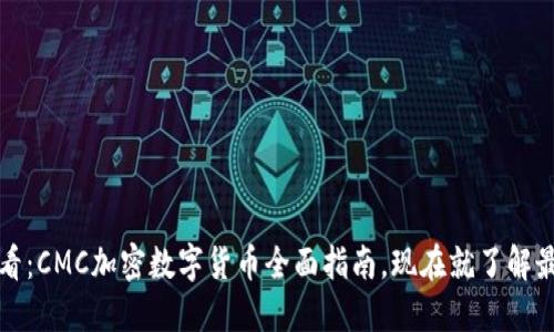 2025必看：CMC加密数字货币全面指南，现在就了解最新趋势！
