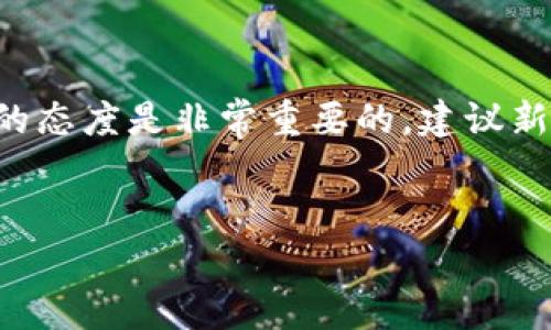 如何在TP钱包中兑换BNB为BabyDoge：逐步指导

在加密货币的世界中，了解如何有效地进行资产交易是一项重要技能。今天我们将专注于如何通过TP钱包将BNB兑换为BabyDoge。TP钱包因其用户友好的界面和良好的安全性能受到广大用户的青睐。无论你是新手还是有经验的交易者，这个指南都将帮助你顺利完成BNB到BabyDoge的兑换。

第一步：下载安装TP钱包

首先，你需要确保你的设备上安装了TP钱包。如果你还未安装，可以访问TP钱包的官方网站或者应用商店进行下载。值得注意的是，从官方渠道下载应用程序可以减少安全风险，确保你的资产得到保护。

第二步：创建或导入钱包

安装完成后，打开TP钱包。如果你是首次使用，选择“创建钱包”，并按照屏幕上的提示设置密码和备份助记词。如果你已经有钱包，可以选择“导入钱包”，输入你的助记词或私钥，确保能够顺利访问你的资产。

第三步：充值BNB到TP钱包

在兑换BNB为BabyDoge之前，你需要确保你的TP钱包中有足够的BNB。可以通过以下方式充值：

1. **从其他交易所转账**：如果你在其他平台上持有BNB，可以将其转账到你的TP钱包。在TP钱包中找到接收地址，复制并粘贴该地址到你所使用的交易所的提币界面。

2. **购买BNB**：在TP钱包中你也可以直接购买BNB。点击“买币”，选择BNB，并根据提示进行支付。

第四步：寻找BabyDoge的交易对

有了足够的BNB后，接下来你需要找到BabyDoge的交易对。在TP钱包中，点击“DEX（去中心化交易所）”选项。在搜索栏中输入“BabyDoge”，系统将显示可供交易的相关选项。

第五步：进行BNB到BabyDoge的兑换

找到BabyDoge后，接下来就是进行兑换了：

1. **选择交易对**：选择BNB/BabyDoge作为交易对。

2. **输入兑换数量**：在输入框中输入你想兑换的BNB数量。系统将自动计算出你将获得的BabyDoge数量。

3. **确认交易**：请仔细确认交易信息，包括交易手续费和兑换比例，确保没有错误后，点击“确认交易”。

4. **等待交易完成**：交易申请提交后，会有一个等待过程，视网络情况，通常几分钟内会完成。交易完成后，你将在钱包中看到你的BabyDoge。

第六步：安全存储与后续操作

兑换完成后，确保你的BabyDoge安全存储。在TP钱包中，你可以选择设置额外的安全措施，如开启双重认证，以增加钱包的安全性。

此外，如果你对BabyDoge的未来前景感兴趣，可以考虑定期查看相关的市场动态和项目进展，从而自己的投资策略。

总结

通过TP钱包进行BNB到BabyDoge的兑换过程并不复杂，只需跟随上述步骤即可轻松完成。加密货币交易在不断变化，保持学习和适应的态度是非常重要的。建议新手在交易前做好充分的调查，并了解市场风险。希望这个指南能帮助你顺利进行BNB至BabyDoge的兑换，让你在加密世界中行稳致远。

TP钱包, 兑换BNB, BabyDoge, 加密货币交易/guanjianci  
立即掌握！如何在TP钱包中轻松兑换BNB为BabyDoge