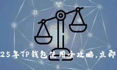 币安用户必看：2025年TP钱包使用全攻略，立即掌握安全交易技巧