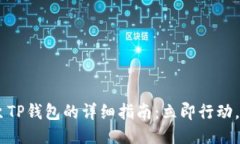 EOS提币至TP钱包的详细指南
