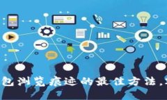 立即清除TP钱包浏览痕迹的