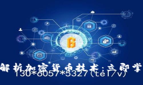 2025必看！深入解析加密货币技术：立即掌握未来金融趋势