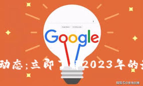 5.8日加密货币市场动态：立即了解2023年的最新趋势与投资机会