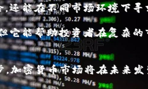   2025必看：加密货币未来价格走势及投资指南 / 

 guanjianci 加密货币, 价格预测, 投资策略, 市场分析 /guanjianci 

引言
在过去的十年里，加密货币市场经历了翻天覆地的变化。从比特币的首次亮相，到以太坊的智能合约，再到各种新兴币种的崛起，这一切都在不断吸引着投资者的目光。然而，随着越来越多的人将目光投向加密货币，未来的价格走势和投资策略变得愈加重要。

加密货币市场的现状
截至2023年，加密货币市场已成为一个相当成熟的产业。根据CoinMarketCap的数据，市场总值已超过2万亿美元，涵盖了成千上万种不同的加密资产。然而，市场的波动性仍然是众多投资者所担忧的因素。因此，分析未来的价格趋势成为了每位投资者不可或缺的一部分。

未来价格走势的关键因素
预测未来的价格走势并不是一件简单的事情。首先，市场供求关系是最基本的因素。若某种加密货币的需求大于供应，它的价格自然会上涨。例如，随着比特币的挖矿难度逐渐增加，其供应量也在不断减少，因此许多分析人士预计比特币的价格在未来将会大幅上涨。

其次，技术的进步也是影响价格的一个关键因素。以太坊正计划将其网络从当前的工作量证明（PoW）机制转变为权益证明（PoS）机制。这一变化预计将降低交易费用，提高网络的可扩展性，从而进一步吸引开发者锁定资金，推动价格上涨。

除此之外，市场情绪、宏观经济环境、政策法规等因素也会直接影响加密货币的价格。例如，在经济不确定性加剧的情况下，越来越多的投资者可能会选择将资金转向加密资产，以期获得更高的回报。

2025年的市场展望
那么，放眼2025年，我们该如何理解加密货币的未来？调查机构加密货币数据公司Ceteris Paribus最近发布的一项研究表明，预计到2025年，比特币价格将达到10万美元，而以太坊则有望达到2万美元。在我看来，这一预测考虑到了未来技术的进步，以及全球对加密货币的接受程度逐渐提升。

影响因素分析
经过深入分析，我们可以明确几个影响价格的主要因素：

首先是法律法规的变化。越来越多的国家开始制定与加密货币相关的法律法规，这将为市场的稳定性提供保障。例如，美国证券交易委员会（SEC）对加密货币交易所的监管政策将直接影响市场流动性和投资者信心。此外，当前许多国家对加密货币的接受度也在不断提高，这或将进一步推动其价格。

其次是机构投资者的参与。从2021年开始，许多传统金融机构如摩根大通、富国银行等开始推出与加密货币相关的金融产品，这在一定程度上促进了市场的成熟。因此，若在未来这些机构进一步加大对于加密资产的投入，无疑将给市场带来更多的资金流入，进而推动价格上涨。

投资策略建议
在价格趋势的背景下，投资者应当采取相应的策略，以确保在未来的市场环境中能够获得收益。首先，长线持有是一个有效的策略。根据历史数据，许多成功的投资者都是通过长期持有质优资产获得了丰厚的回报。因此，在2025年之前，选择一些基本面稳健的加密货币进行长期投资，势必能在未来收获可观的利润。

其次，分散投资也是一个不错的策略。投资者不应将所有的资金投入到单一货币中，而应根据自己的风险承受能力，将资金进行合理分散。这不仅能降低投资风险，还能在不同市场环境下寻求最佳的回报。

此外，技术分析也是不容忽视的。通过学习一些基本的技术分析工具，投资者可以更好地把握入场和退出的时机，进一步提升投资收益。尽管技术分析并非绝对，但它能帮助投资者在复杂的市场中做出更加理性和科学的决定。

结论
总的来说，尽管2025年的加密货币市场前景诱人，但投资者在进入市场之前仍应做好充分的准备。随着法律法规的完善、机构投资者的参与以及技术的不断进步，加密货币市场将在未来发生巨大的变化。保持警觉、理性投资将是每个加密货币投资者必须遵循的原则。希望每位投资者都能在不断变化的市场中找到属于自己的机会，实现资产的增值。