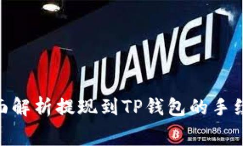 2025必看：全面解析提现到TP钱包的手续费和注意事项