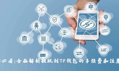 2025必看：全面解析提现到TP钱包的手续费和注意事项
