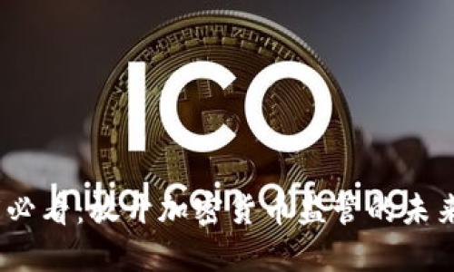 2025必看：放开加密货币监管的未来之路