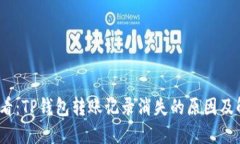 2025必看：TP钱包转账记录